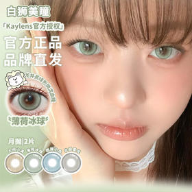 Kaylens月抛 · 人间小满&薄荷冰球&西岸小岛&北极星光｜ 14.2mm白狮参考着色中大直径   月抛