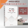 学与教的"双一流" 本科生优质学习的教学生成机制 商品缩略图0