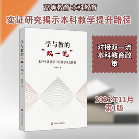 学与教的"双一流" 本科生优质学习的教学生成机制