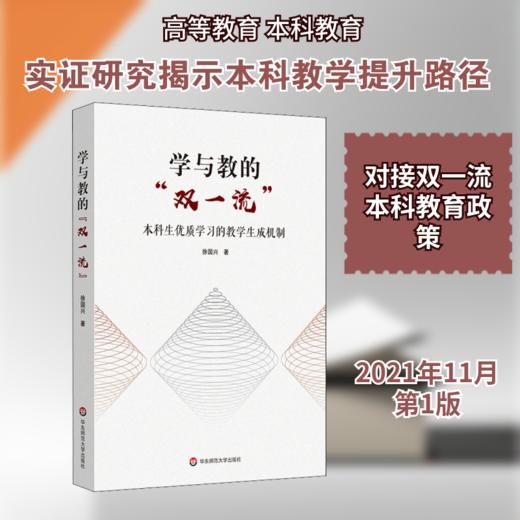学与教的"双一流" 本科生优质学习的教学生成机制 商品图0
