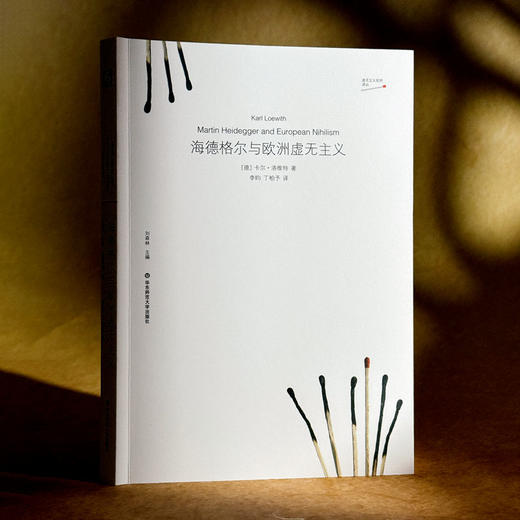 海德格尔与欧洲虚无主义 虚无主义批判译丛 卡尔·洛维特 六点图书 商品图3