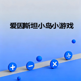 爱因斯坦小岛小游戏