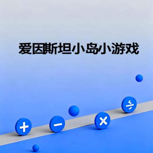 爱因斯坦小岛小游戏 商品图0