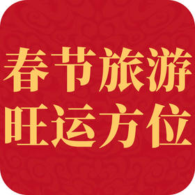 春节旅游旺运方位推荐指南