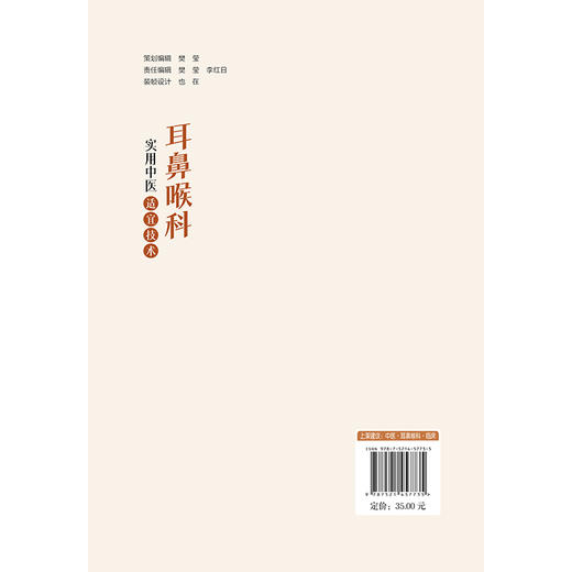 耳鼻喉科实用中医适宜技术(实用中医适宜技术系列丛书) 朱红 主编 适合广大医务工作者及中医爱好者参阅使用 中国医药科技出版社 商品图2