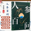 人参百问 李跃雄 主编 中医和中药院校师生，对人参相关知识感兴趣的人士 中药学 9787547874042 上海科学技术出版社 商品缩略图0