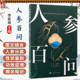 人参百问 李跃雄 主编 中医和中药院校师生，对人参相关知识感兴趣的人士 中药学 9787547874042 上海科学技术出版社