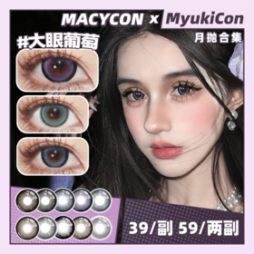 【活动】MACYCON月抛 新品 穿越时空/极地冒险/未来之瞳 水离子/甜豆沙/大眼系列/萌萌贵宾/可爱比熊/晚星夜下/圆脸兔叽/星夜破晓/汤圆崽崽/楚楚动人/水汪汪 中大直径甜妹 日常自然通勤美瞳