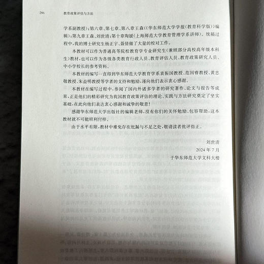 教育政策评估与方法 当代教育学精品教材 刘世清 商品图14