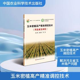 玉米密植高产精准调控技术（河北省玉米区）