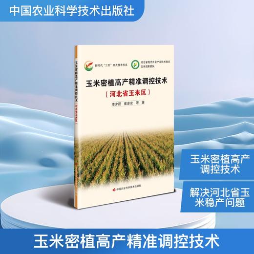 玉米密植高产精准调控技术（河北省玉米区） 商品图0