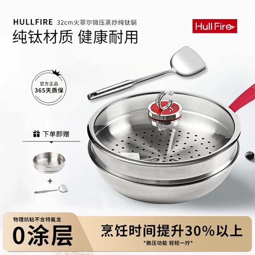 AY火菲尔微压蒸炒纯钛锅 商品图0