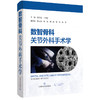 数智骨科：关节外科手术学 张先龙 王坤 主编 骨科临床医师 以及相关专业医学生 骨科学 9787547874332 上海科学技术出版社 商品缩略图1
