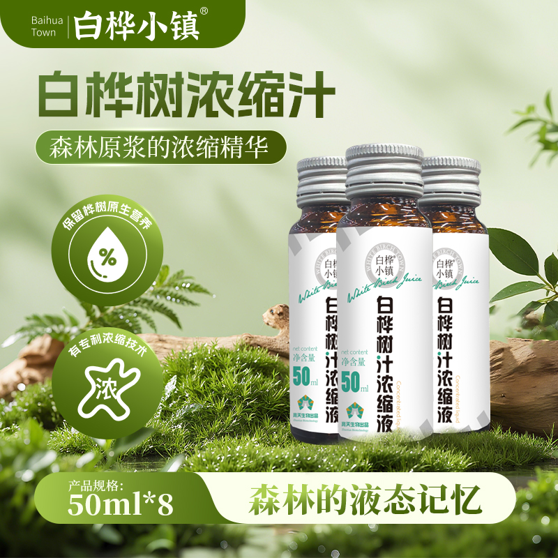 白桦小镇浓缩白桦树汁|天然森林矿泉水，浓缩后营养更集中【清明期间正常发货】
