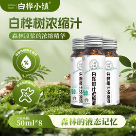 白桦小镇浓缩白桦树汁|天然森林矿泉水，浓缩后营养更集中【清明期间正常发货】