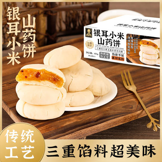 【49.9到手4件❗银耳小米山药饼】甄选品质原料制作，皮薄馅厚，营养健康美味，老少皆宜！健康代餐食品饱腹软糯茶点零食L 商品图0