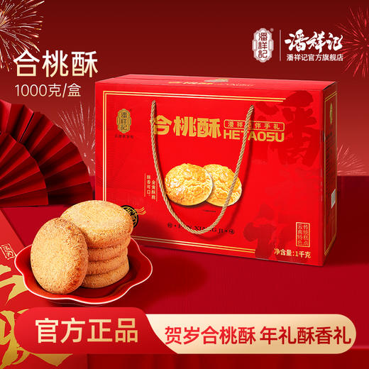 潘祥记官方旗舰店【1000g克合桃酥】年货礼盒 商品图0