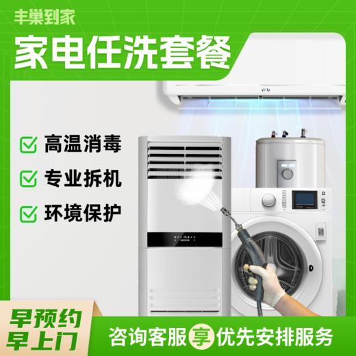 【怡家】家电任洗-FC 商品图0