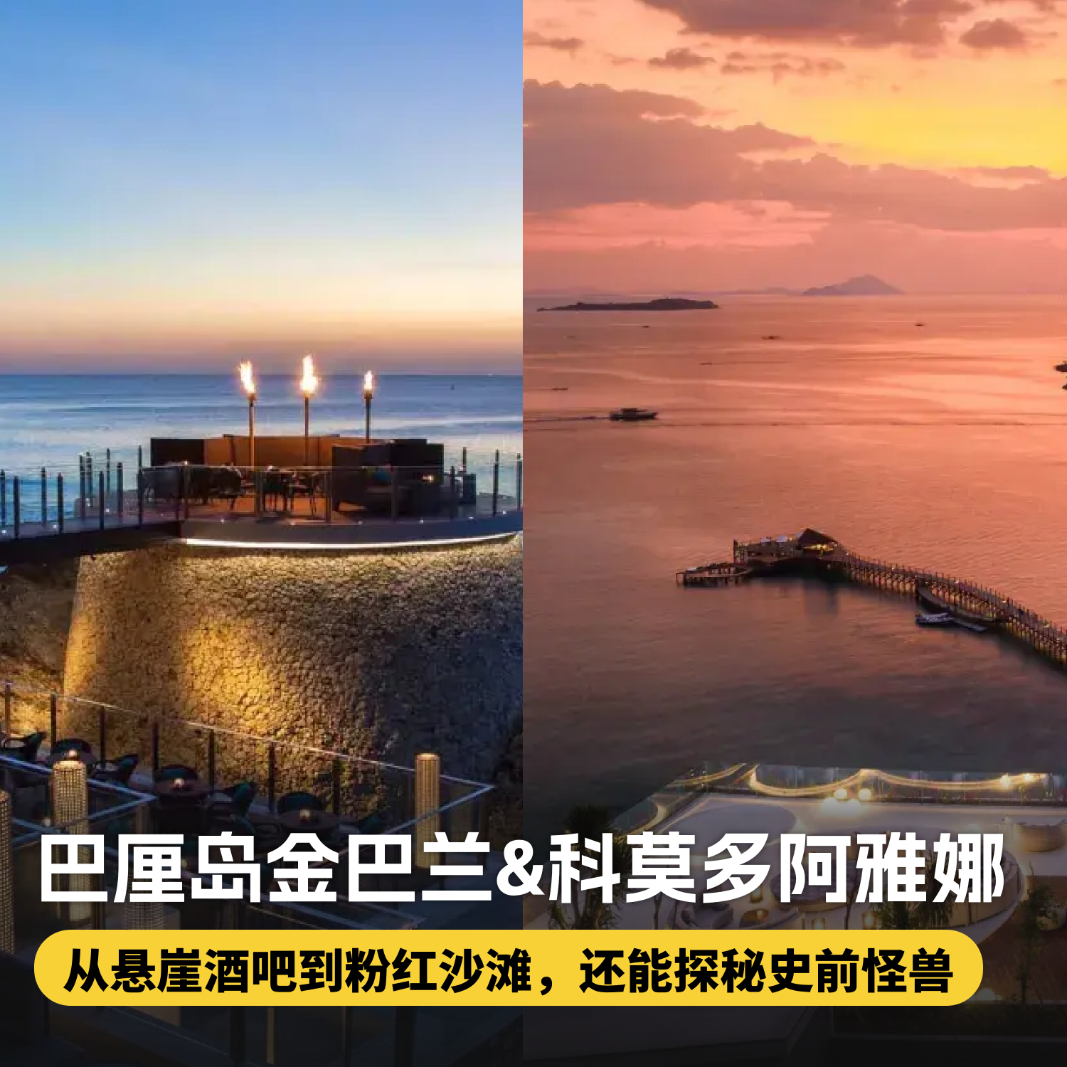 7天6晚【巴厘岛&科莫多阿雅娜双岛连住 | Ayana】清明/五一/端午/暑假/国庆可用！含接送机/港式点心/饮品等超值连住福利~双岛搭配，解锁轻奢度假新体验~