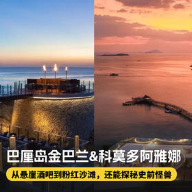 7天6晚【巴厘岛&科莫多阿雅娜双岛连住 | Ayana】清明/五一/端午/暑假/国庆可用！含接送机/港式点心/饮品等超值连住福利~双岛搭配，解锁轻奢度假新体验~