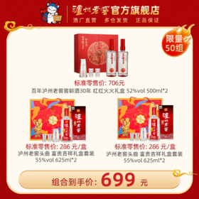 【超值组合套餐】百年泸州老窖窖龄酒30年红红火火礼盒52度500ml*2 + 55度泸州老窖头曲富贵吉祥礼盒套装625ml*2*2 泸州老窖官方旗舰店