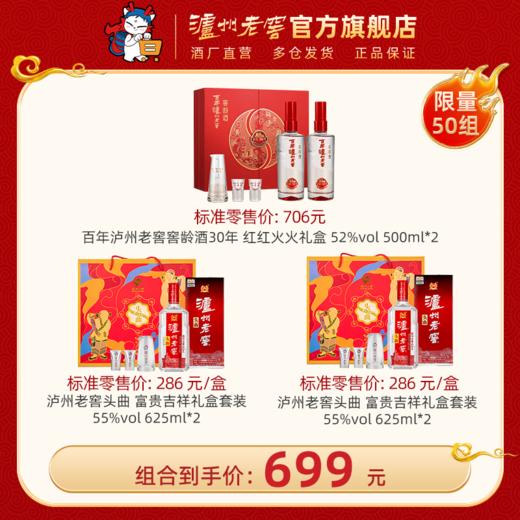 【超值组合套餐】百年泸州老窖窖龄酒30年红红火火礼盒52度500ml*2 + 55度泸州老窖头曲富贵吉祥礼盒套装625ml*2*2 泸州老窖官方旗舰店 商品图0