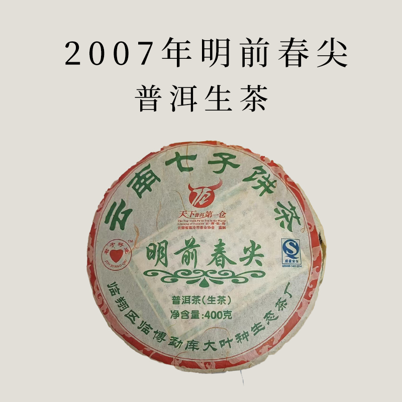 【会员日直播】买一送一   2007年明前春尖（生茶）  400g/饼