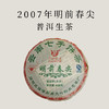 【会员日直播】买一送一   2007年明前春尖（生茶）  400g/饼 商品缩略图0