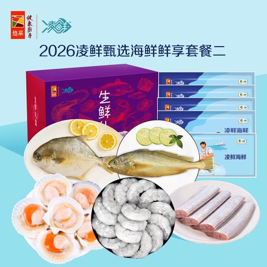 中粮凌鲜甄选海鲜鲜享套餐二1750g【分仓直发，72小时发货，周末节假日不发货】 商品图0