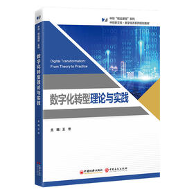 数字化转型理论与实践