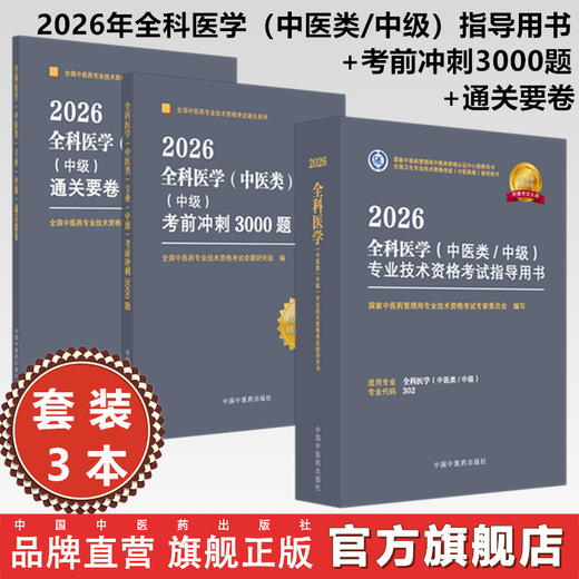 【套装3册】2026年全科医学（中医类/中级）考试指导用书+考前冲刺3000题+通关要卷 专业代码315 职称考试习题集卷子 中医药出版社 商品图0