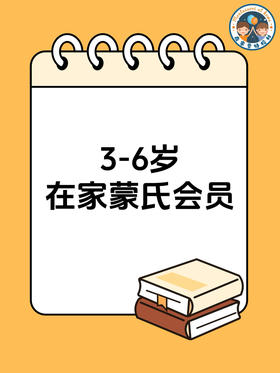 3-6在家蒙氏会员