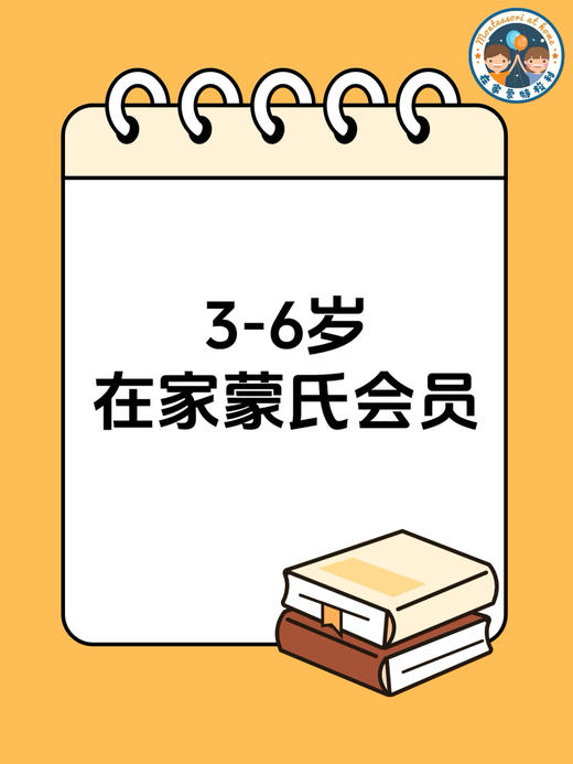 3-6在家蒙氏会员 商品图0