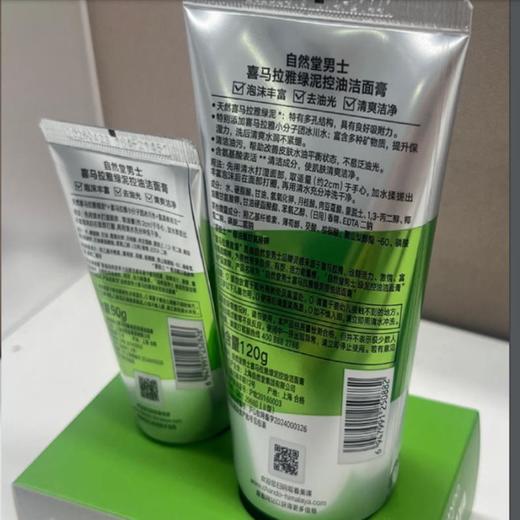 自然堂男士喜马拉雅绿泥控油洁面膏套装【60019673】120g+50g 商品图1