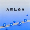 方程法例9 商品缩略图0