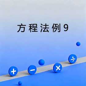 方程法例9