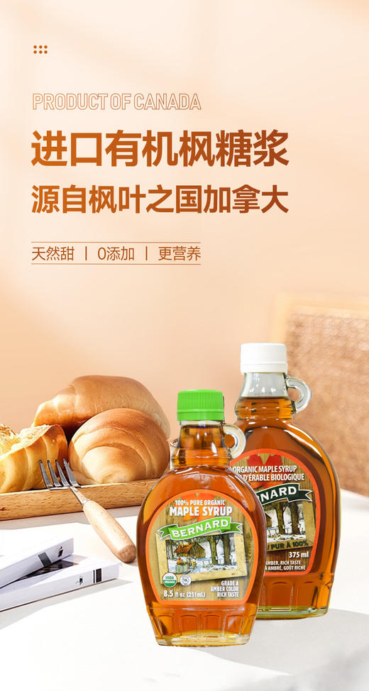 伯纳德有机枫糖浆 比蜂蜜含糖量还要低 天然有机代糖 加拿大有机认证 无任何添加 保税仓直邮 加拿大国宝  | 百里食 商品图0