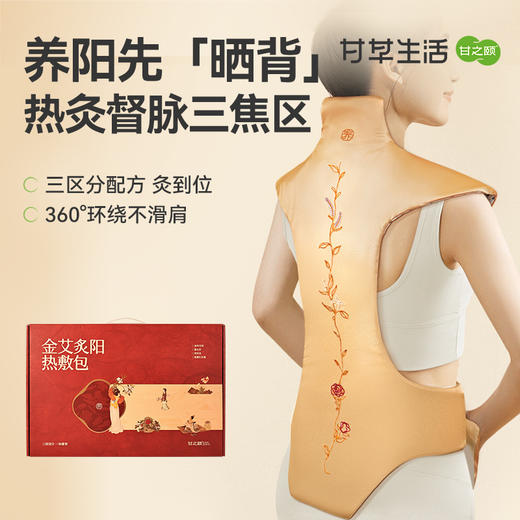甘之颐 金艾炙阳热敷包 艾灸草本肩颈背部热敷 商品图5