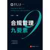 合规管理九要素 钟志伟编著 法律出版社 商品缩略图7