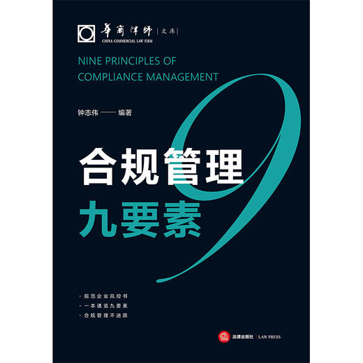 合规管理九要素 钟志伟编著 法律出版社 商品图7