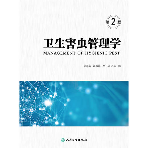 卫生害虫管理学（第2版） 商品图1