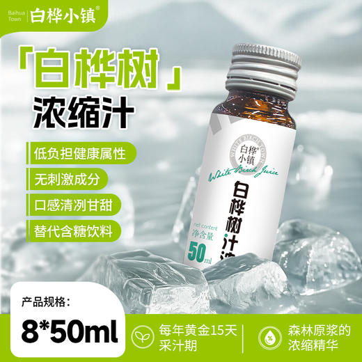 白桦小镇浓缩白桦树汁|天然森林矿泉水，浓缩后营养更集中【清明期间正常发货】 商品图2