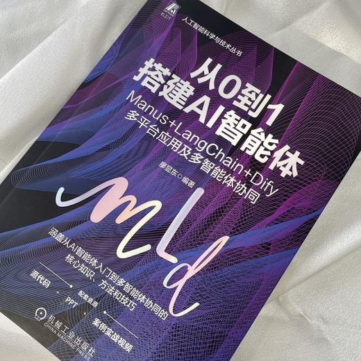 从0到1搭建AI智能体：MANUS+LANGCHAIN+DIFY多平台应用及多智能体协同 商品图1