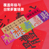 趁早潇洒姐书法磁吸冰箱贴福禄寿喜财趁早语录春节过年氛围装饰 商品缩略图2