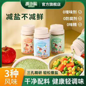 ² 28.9元/3瓶【儿童调味盐组合】果蔬调味盐/奶酪果蔬盐/乳酸菌果蔬盐各一瓶 100g/瓶 HM02-CRMM- SSS