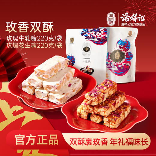【玫香双酥】玫瑰花生糖/玫瑰牛轧糖 商品图0