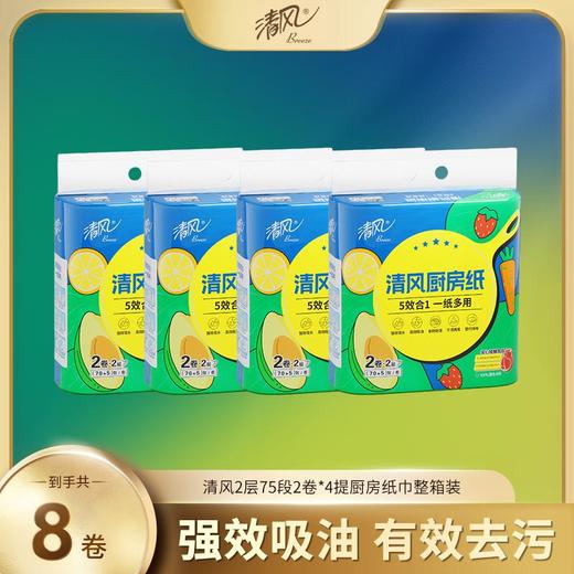 清风厨房纸巾2层75段2卷*4提 商品图0