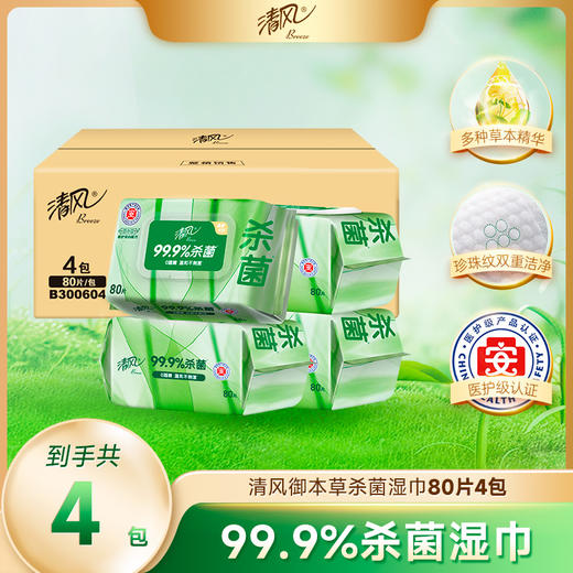 【官方自营】清风御本草抽取式草本湿巾80片4包整箱 商品图0