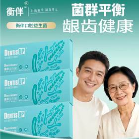 衡伴DentisUP成人牙周口腔益生菌（薄荷味） 含片 56片/盒  每片至少含有30亿CFU益生菌      （有效期至2028年2月1日）