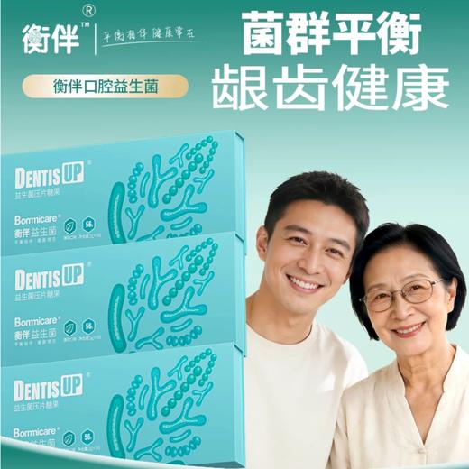 衡伴DentisUP成人牙周口腔益生菌（薄荷味） 含片 56片/盒  每片至少含有30亿CFU益生菌      （有效期至2028年2月1日） 商品图0
